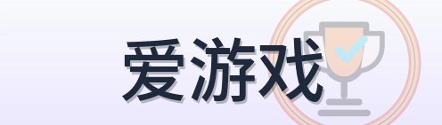 爱游戏 Logo